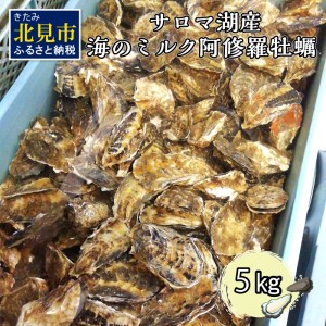 【予約：2025年10月中旬から順次発送】サロマ湖産 海のミルク 阿修羅牡蠣 5kg【031-0006-2025】