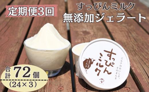定期便 3回 無添加ジェラート すっぴんミルク 24個 全3回 合計72個 ジェラート アイス ミルク 牛乳 シャーベット デザート スイーツ 氷菓子 カップ 洋菓子 生クリーム バニラ 無添加 保存料 安定剤 不使用 ギフト プレゼント 贈り物 お取り寄せ 送料無料 千葉県 銚子市 YAMAJIYA