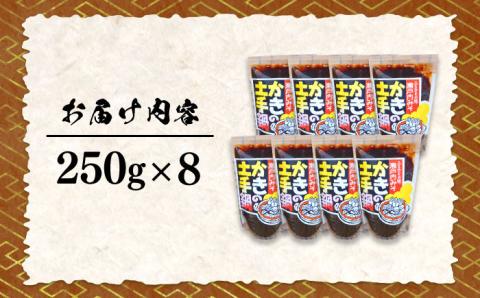 【10月中旬から順次発送】【期間限定】【老舗味噌屋がプロデュース！鍋の素】かきの土手鍋みそ250g×8袋＜瀬戸内みそ高森本店＞江田島市 [XBW014]