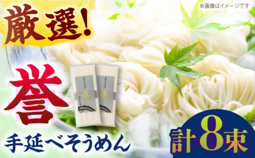 ＜スピード配送＞【極旨めん】島原手延べそうめん「誉」（50g×4束×2袋）/ そうめん ソーメン そうめん 素麺 ソーメン 島原ソーメン / 南島原市 / 小林甚製麺 [SBG026]