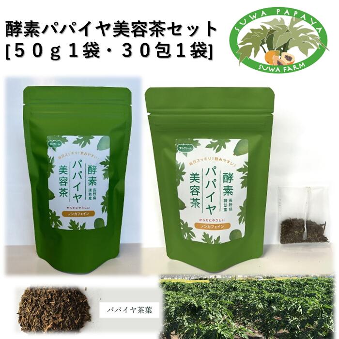 【ふるさと納税】酵素パパイヤ美容茶セット [50g1袋・30包1袋]／すわファーム パパイヤ茶 パパイヤ 茶 お茶 茶葉 健康 健康茶 ノンカフェイン おすすめ おすすめ茶 おすすめお茶 信州 長野県 諏訪市 諏訪 【91-13】