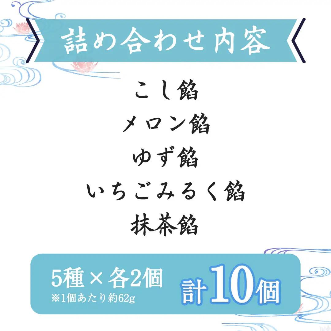 涼菓 水まんじゅう 10個 (5種類×2個) 葛粉 和菓子 菓子 和スイーツ スイーツ まんじゅう こし餡 抹茶餡 あんこ メロン ゆず いちご いちごみるく 抹茶 季節限定 夏限定 [CN002sa