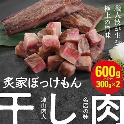 
            遂に登場! 津山肉人 渾身の逸品 炙家ぼっけもんの自家製干し肉(300g×2パック)【1682914】
          