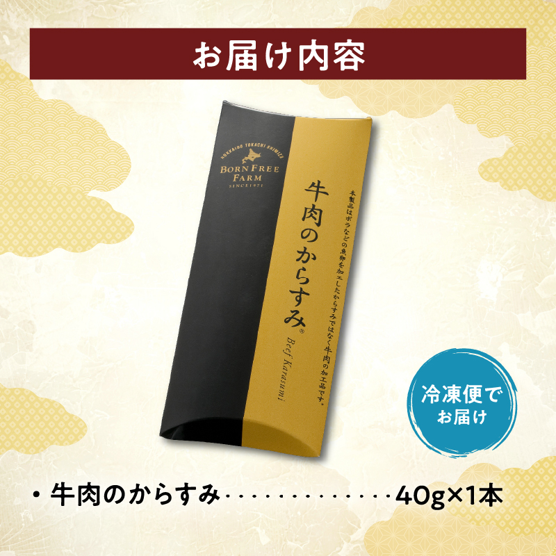 唯一無二の陸の珍味 牛肉 の からすみ 40g 【 十勝スロウフード 晩酌 おつまみ 万能調味料 珍味 酒の肴 加工品  贈り物 お取り寄せ 北海道 清水町  】