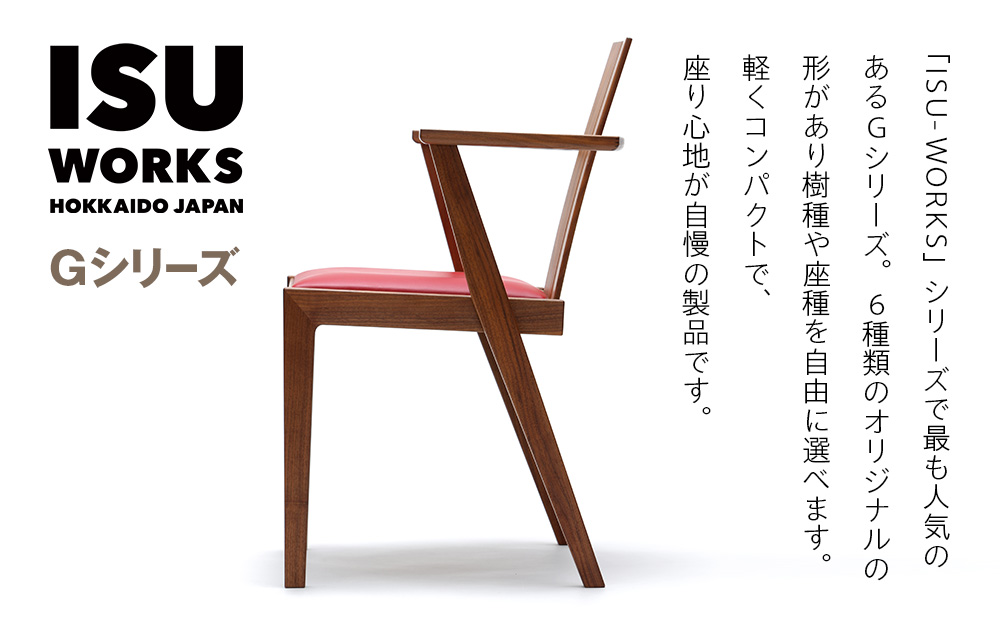 （株）山上木工イス　「ISU−WORKS　Gシリーズ（LOG）」チェリー・ウォールナット | いす イス 椅子 チェア 家具 木製 インテリア 北海道 津別町 送料無料