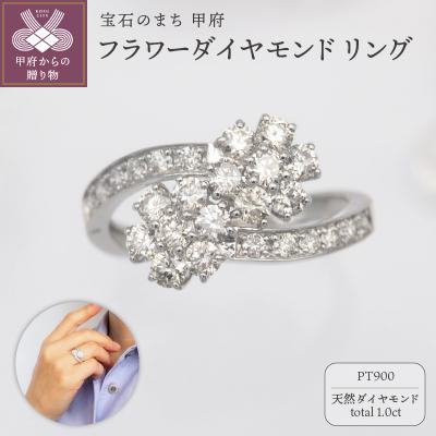 ふるさと納税 甲府市 プラチナ 1.0ct フラワーダイヤモンド リング　HR-009428