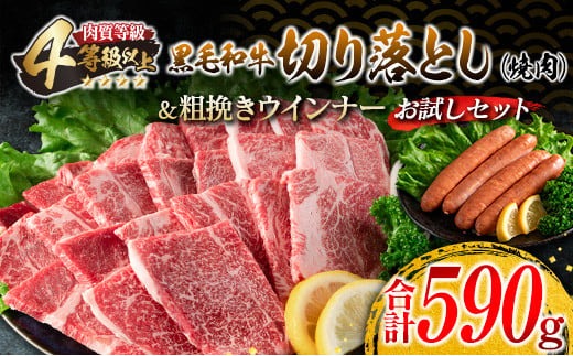 黒毛和牛 切り落とし 焼肉 粗挽きウインナー お試し セット 合計590g お肉 牛肉 ビーフ 加工品 豚肉 国産 和牛 牛丼 炒め物 おすすめ A4 A5 おかず お弁当 おつまみ BBQ バーベキュー 鉄板焼き ご褒美 お祝い 記念日 人気 食品 宮崎県 日南市 送料無料 New返礼品_BA83-24