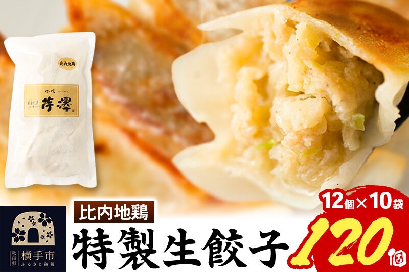 
比内地鶏餃子 12個入×10袋
