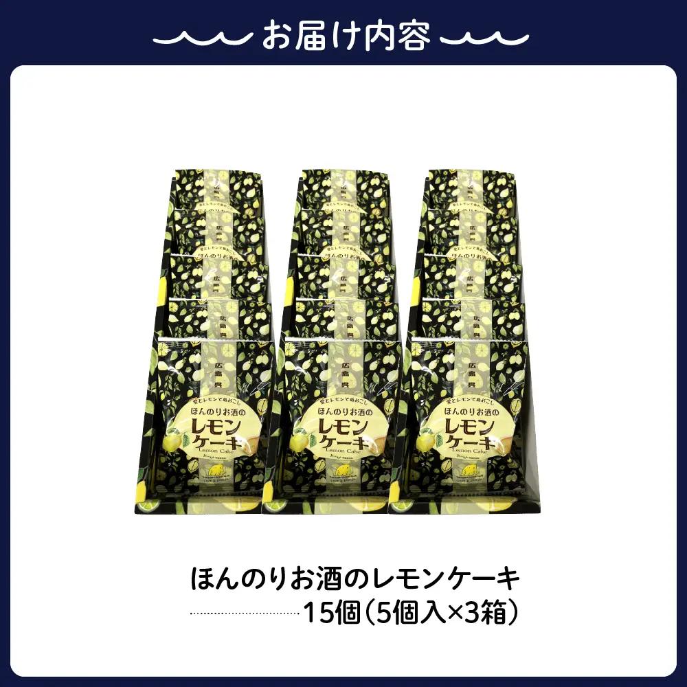 ほんのりお酒のレモンケーキ3箱セット(5個入×3箱)　ku118-019-r