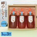 【ふるさと納税】「岬のしずく」佐田岬半島産 純粋蜂蜜 はぜ蜜 1kg 3本セット 合計約3kg はちみつ ハチミツ 蜜 国産 常温 詰合せ 詰め合わせ セット 愛媛県 送料無料 (322) 【えひめの町（超）推し！（伊方町）】