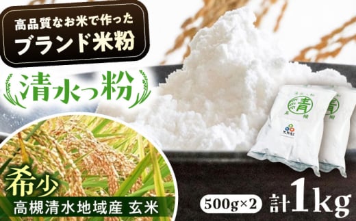 米粉 高槻清水地域産 ブランド米粉 「清水っ粉」 1kg（500g×2） 米粉 米 粉 こめこ 小麦粉 アレルギー ヘルシー ダイエット グルテンフリー 低糖質 健康 置き換え 国産 食品 料理 家庭料理 お菓子 おやつ 贈答 ギフト 贈り物 プレゼント 産地直送 特産品 お取り寄せ 取り寄せ 送料無料 人気 おすすめ 大阪 大阪府 高槻 高槻市産 大阪府高槻市/株式会社高谷 [AOAW022]