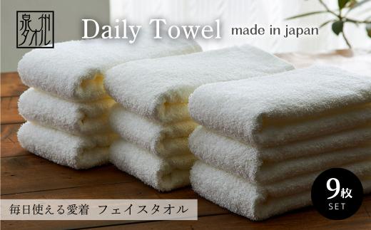 吸水力と肌触りが自慢のデイリーユースフェイスタオル オフホワイト 9枚 泉州タオル ふんわり ふわふわ 吸水性 セット 日用品 大阪府 泉大津市 [4777]