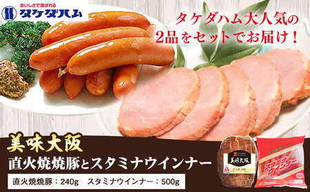 「大阪産(もん)名品」直火焼豚とスタミナウインナーのセット 