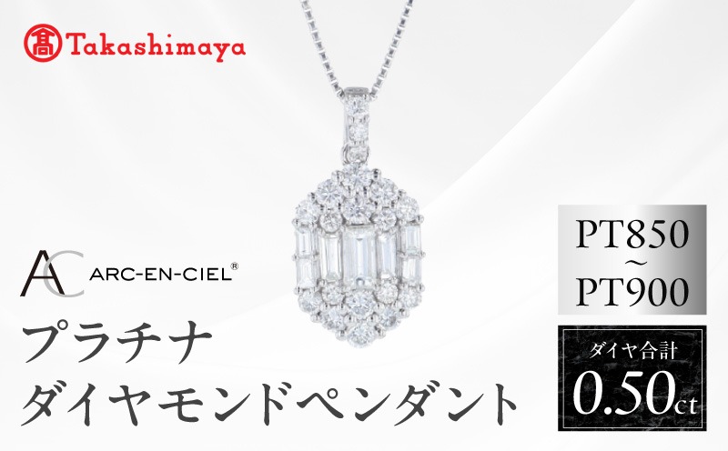 TUC0044 【高島屋選定品】ARC-EN-CIEL (アルカンシェル)プラチナ ダイヤモンド ペンダント(ダイヤ合計 0.50ct)