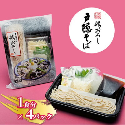 【ふるさと納税】静岡の老舗、戸隠そばの磯おろしキット※冷凍（1食分×4パックセット）■ | 麺類・そば・戸隠そば・磯おろし・キット・冷凍・冷たい汁・ソウルフード