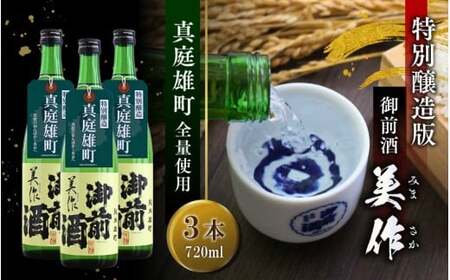【真庭雄町全量使用】 御前酒 美作 みまさか 720ml×3本 / 御前酒 辻本店 限定品 【GZN-30-01】