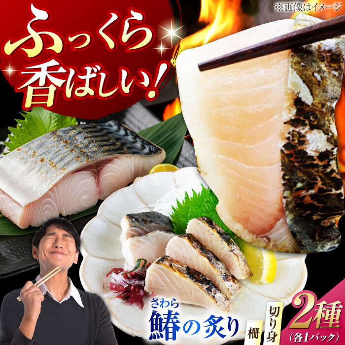 【ふるさと納税】鰆の炙り 柵＆切り身セット 広島県江田島市/秋宝丸[XCK008]｜鰆 さわら 炙り あぶり 切り身 刺し身 刺身 海鮮 魚介類 冷凍 人気 送料無料【7日以内発送】