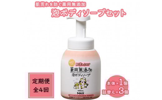 【3ヶ月に1回お届け】【全4回定期便】肌荒れを防ぐ薬用無添加　泡ボディソープセット　＜無添加生活シリーズ＞ ※北海道・沖縄・離島への配送不可