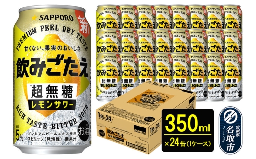 サッポロ 飲みごたえ＜超無糖＞ レモンサワー 350ml 缶×24本 1ケース チューハイ 酎ハイ [レモン 無糖 缶 家飲み 晩酌 アルコール お酒 ケース]