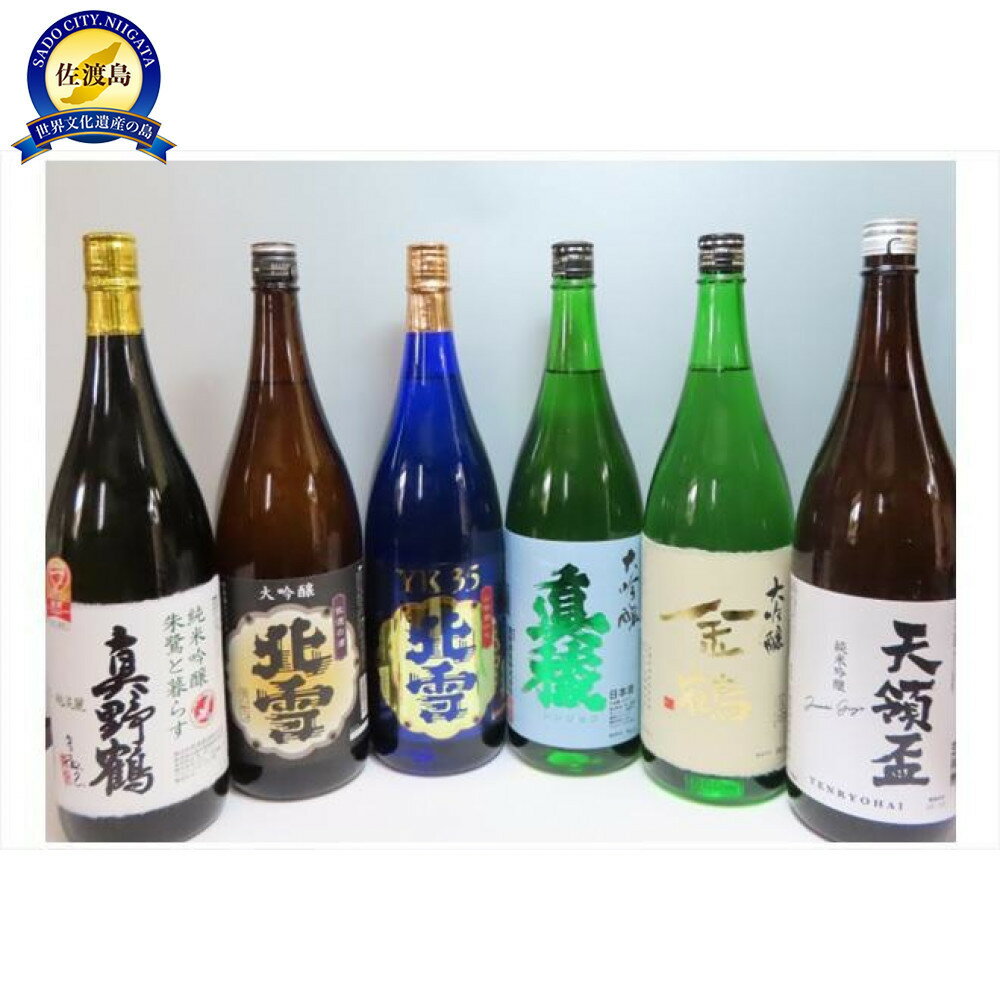 【ふるさと納税】大吟醸＆純米吟醸　飲み比べセット　1800ml×6本