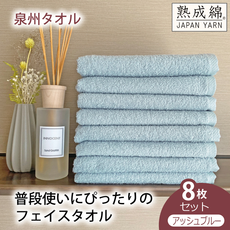 【スピード発送】泉州タオル「普段使いにぴったりのフェイスタオル」８枚セット（アッシュブルー）【泉州タオル 国産 吸水 普段使い 無地 シンプル 日用品 家族 ファミリー】 knt0047