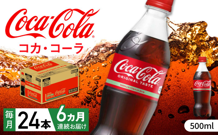 【全6回定期便】コカ・コーラ PET 500ml×24本 / 炭酸飲料 コーラ ジュース / 佐賀県 / コカ・コーラボトラーズジャパン株式会社 [41AFAO049]