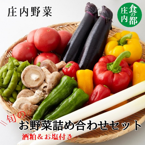 
            食の都庄内　【庄内野菜】旬のお野菜詰め合わせセット
          