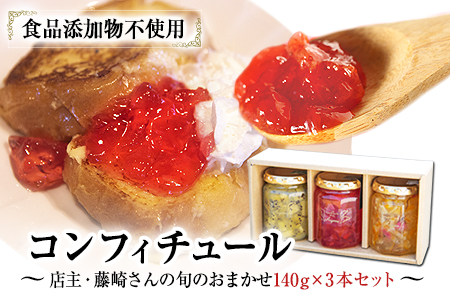 【カフェ・コンフィチュール】のコンフィチュール 旬のおまかせ160g×3本セット《30日以内に出荷予定(土日祝除く)》 季節限定 ジャム瓶 フルーツ スイーツ 熊本県御船町---mifune_cfe_2_480g---