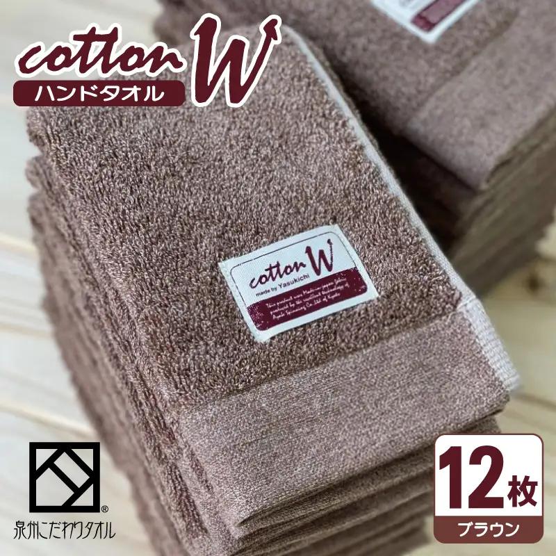 コットンＷ ハンドタオル 12枚（ブラウン） 泉州こだわりタオル