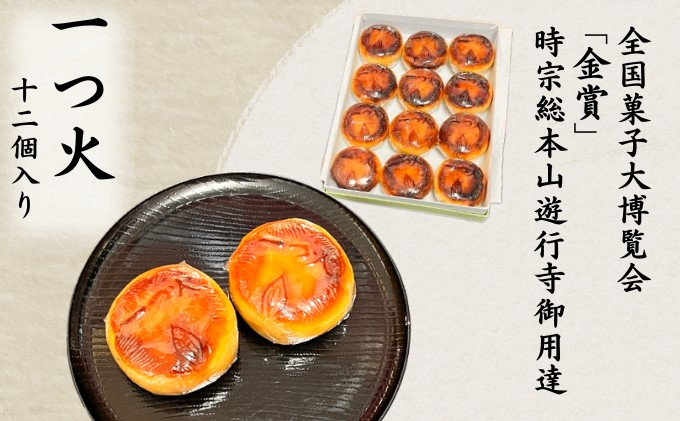 
菓匠いもと 一つ火 奉納菓子 12個入り 和菓子 お菓子 スイーツ 藤沢銘菓 白あん
