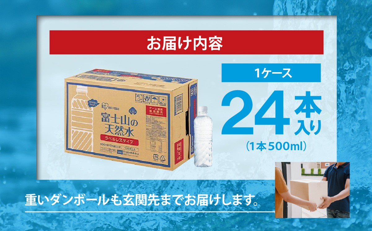 【 定期便 12ヶ月 】富士山の天然水 500ml ラベルレス × 24本入 × 12回 | ナチュラル ミネラルウォーター 500ml 水 エコ ペットボトル アイリスオーヤマ 静岡県 小山町