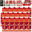 【ふるさと納税】【霧島酒造】赤霧島パック(25度)900ml×18本 ≪みやこんじょ特急便≫ - 本格芋焼酎 定番焼酎 お酒 5合パック 紙パック ロック/水割り/炭酸割り/果汁割り 霧島酒造 ストック 家飲み 晩酌 送料無料 57-0701_99【宮崎県都城市は2年連続ふるさと納税日本一！】