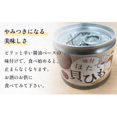 ふるさと納税 石巻市 味付ほたて貝ひも(缶詰)24缶 帆立 ホタテ かいひも つまみ 珍味 宮城 石巻 缶つま 常温保存 |  | 01
