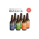 【ふるさと納税】あらたえエール　徳島うまれのクラフトビール！　3種×2本　計6本 | お酒　酒　アルコール　地ビール　宅飲み 晩酌　詰め合わせ　セット　ギフト　贈答　徳島　人気　おすすめ　送料無料