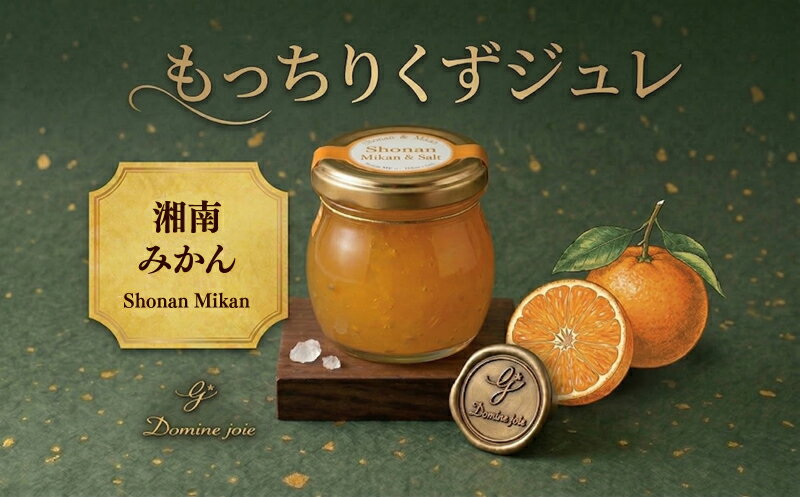 【ふるさと納税】もっちり くず ジュレ 湘南みかん ソルト 110g × 5個 葛ゼリー グラニュー糖 はちみつ でんぷん スイーツ プリン 寒天 食感 塩 オリジナル 爽やか 酸味 苦味 ハーモニー パティスリー＆カフェ ドミネジョワ 神奈川県 平塚市
