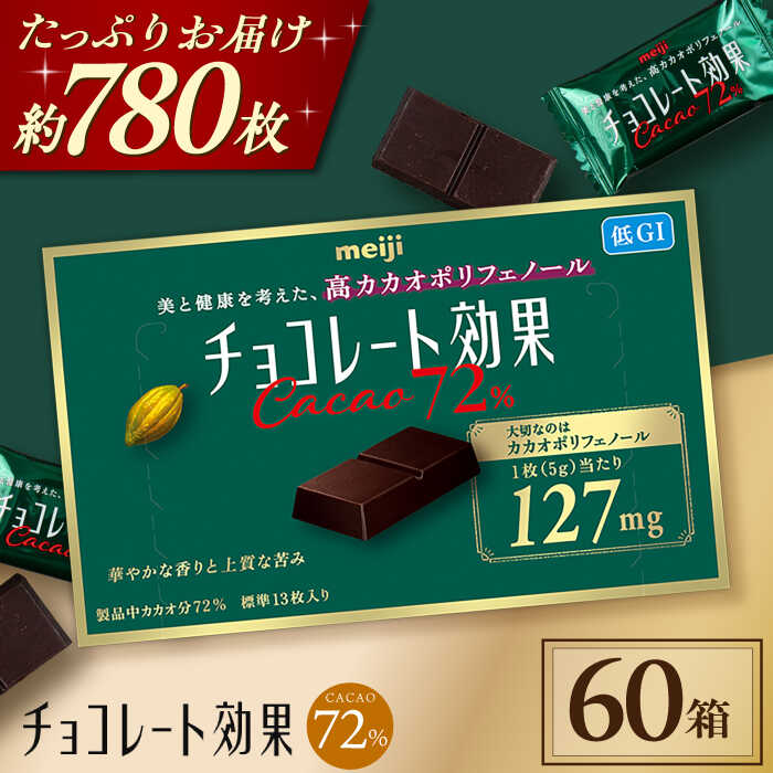 【ふるさと納税】チョコレート効果カカオ72％ 60箱 約780枚 お菓子 チョコレート チョコ ビターチョコレート ダークチョコレート チョコレート効果 チョコレート効果72% カカオ70％以上 大容量 個包装 700枚 3kg ギフト バレンタイン ダイエット 丸正高木商店[AOAA021]