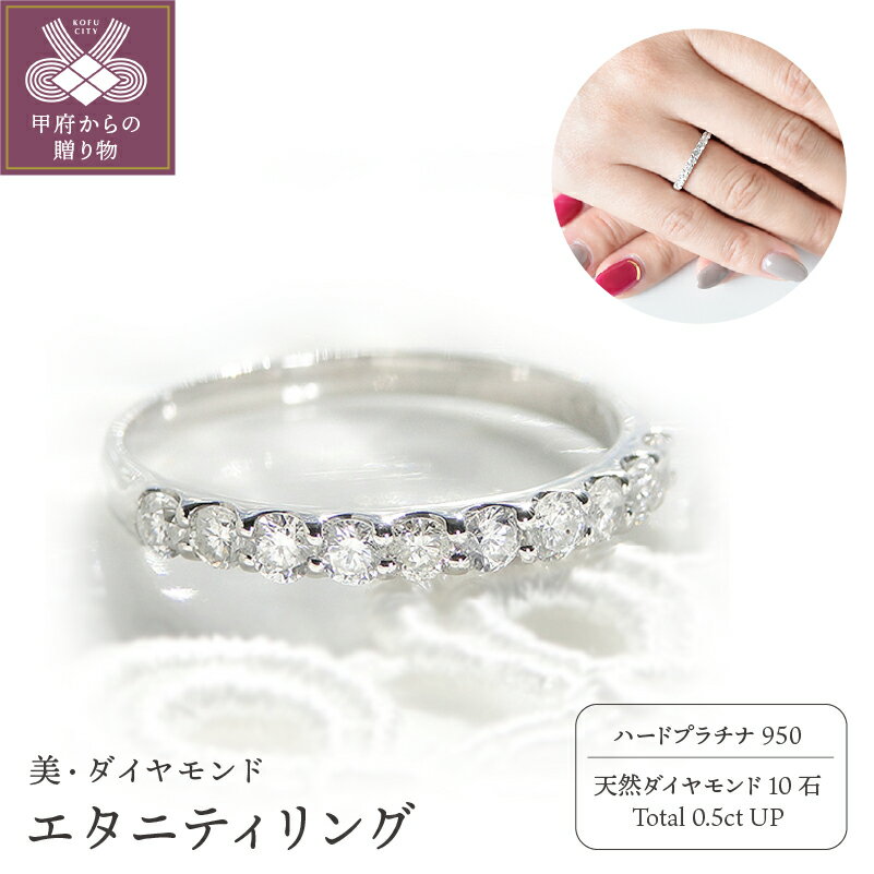 【ふるさと納税】リング 指輪 レディース ジュエリー アクセサリー エタニティ プラチナ ダイヤモンド 0.5ct ジュエリーケース付き ギフト ラッピング 贈り物 鑑別カード付 保証書付 天然 輝く 永遠 k167-002