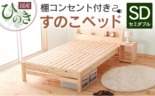 国産ひのき すのこベッド セミダブル 源ベッド 日本製 ひのき コンセント 棚付き 簡単組み立て セミダブルベッドフレーム_CH041_208