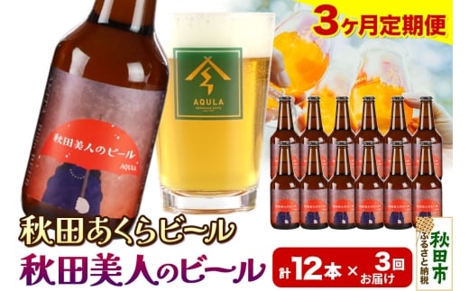《定期便3ヶ月》【秋田の地ビール】秋田あくらビール 秋田美人のビール 12本セット(330ml×計12本)