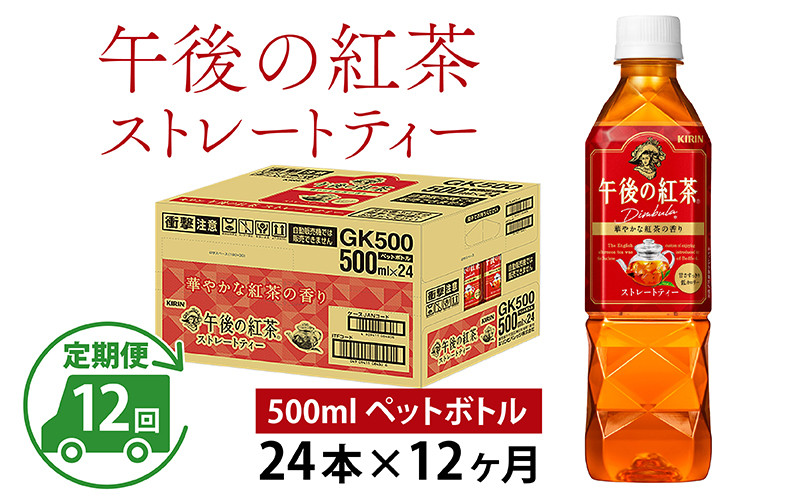 
【定期便】【毎月12回】キリン 午後の紅茶 ストレートティー 500ml × 24本 × 12ヶ月
