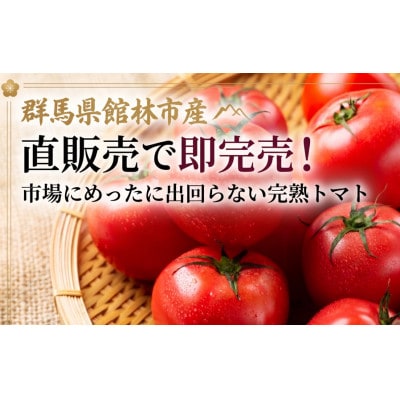 【館林市産】大玉で濃厚!完熟トマト 4kg(Mサイズ24玉) トマト嫌い克服の甘さ!贈り物にも【配送不可地域：離島】【1740398】