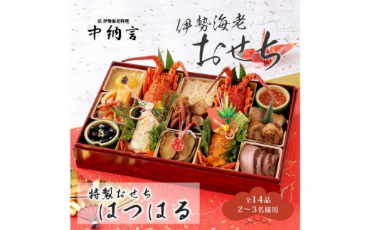 
                  伊勢海老料理中納言特製 伊勢海老おせち『はつはる』(冷凍) 　［ おせち 2026 おせち料理 西宮市 お節  人気 新春おせち 迎春おせち  本格おせち おせち料理 おせち 正月 お祝いおせち　お節 ］
                