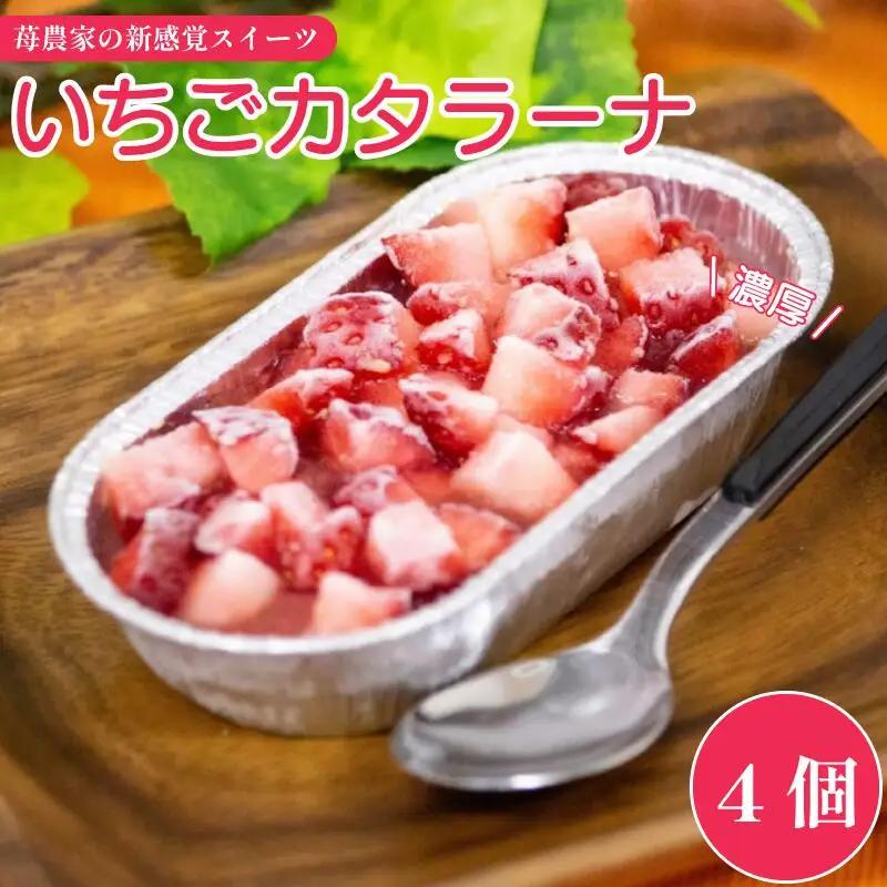 カタラーナ 4個 いちご カタラーナ