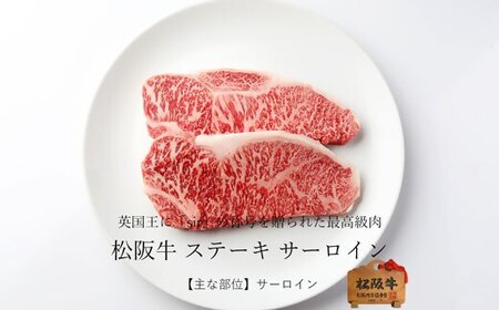 松阪牛 サーロインステーキ 600g ( 200g×3枚 ) ( 牛肉 和牛 国産牛 黒毛和牛 ステーキ 霜降り サーロイン 松阪牛 松阪肉 牛肉ステーキ 松阪牛ステーキ サーロインステーキ 松阪牛サ