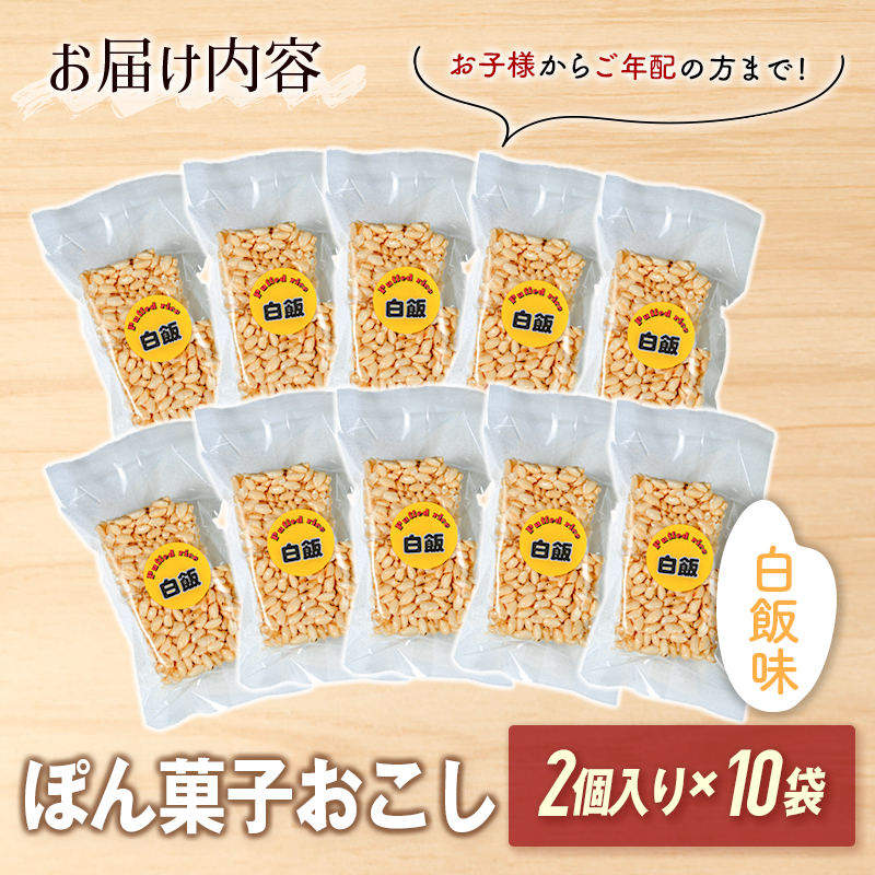 俺の男飯セット（ぽん菓子おこし）白飯味　2個入り×10袋セット 米菓子 おやつ【A329】_イメージ3