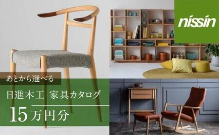 飛騨の家具 あとから選べる 15万円分日進木工 利用券  BW039｜家具  インテリア　