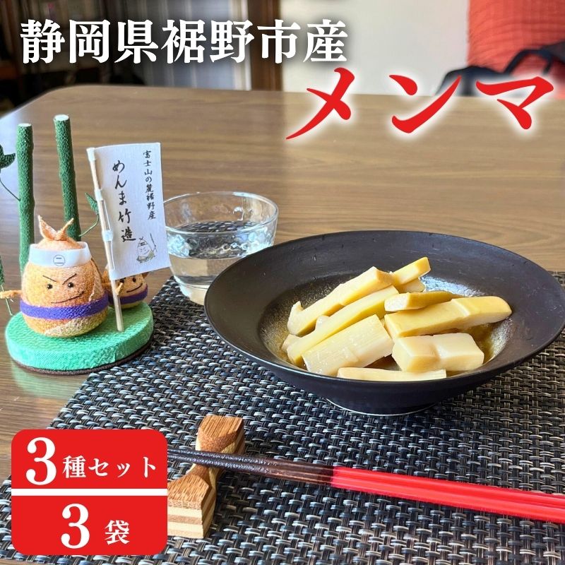 【ふるさと納税】【めんま竹造】富士山の麓 メンマ 3種セット 計300g (プレーン味 大人の胡椒味 しびれ辛花椒味 各種 100g x 1袋) 裾野産 シャキシャキ食感 やみつき　 国産 おつまみ おかず