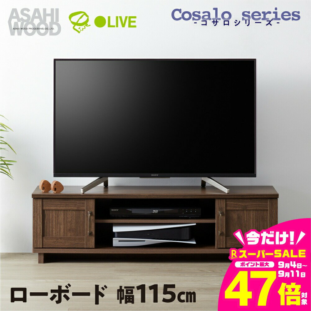【ふるさと納税】朝日木材 ローボード コサロシリーズ 幅115cm≪COC-3512AV-DB≫テレビ台 ローボード 家具 TV台 TVボード テレビボード 収納 ロータイプ パソコン台 PC台 テレビラック 省スペース シンプル 50000円 5万円 愛知県 豊橋市