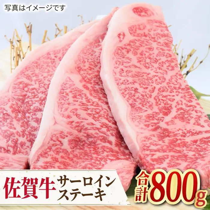 【人気No.1】 A4 A5 佐賀牛 サーロインステーキ 800g（200g×4枚）【ミートフーズ華松】佐賀牛 牛肉 肉 ステーキ 国産 [FAY033]