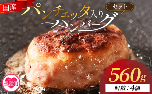 ＜国産パンチェッタ入りハンバーグセット＞4個 国産 豚肉 牛肉 鶏肉 塩漬け熟成 ハンバーグ 加工品 惣菜 洋風惣菜 洋食 おかず お弁当 ジューシー プレゼント 贈答品 贈り物 ギフト 個包装 小分け 湯煎 【MI741-pl】【株式会社プラス】